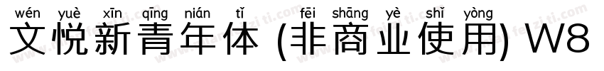 文悦新青年体 (非商业使用) W8 (正文)字体转换